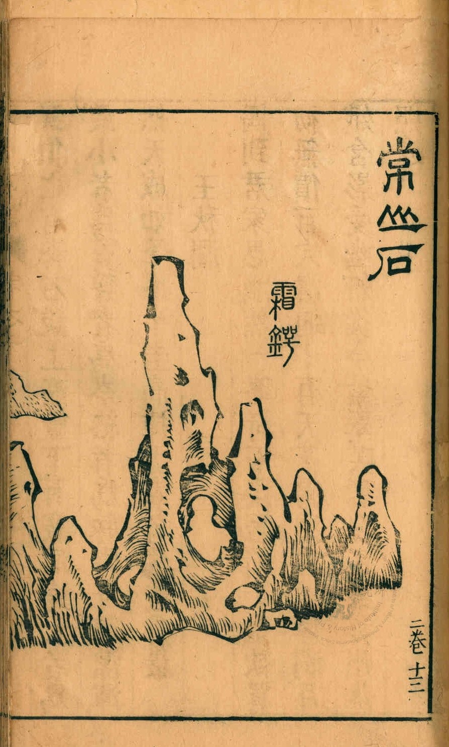 素园石谱 第二册