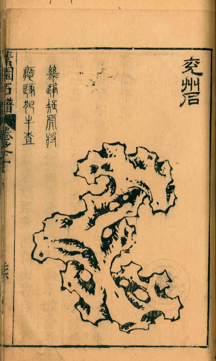 素园石谱 第二册