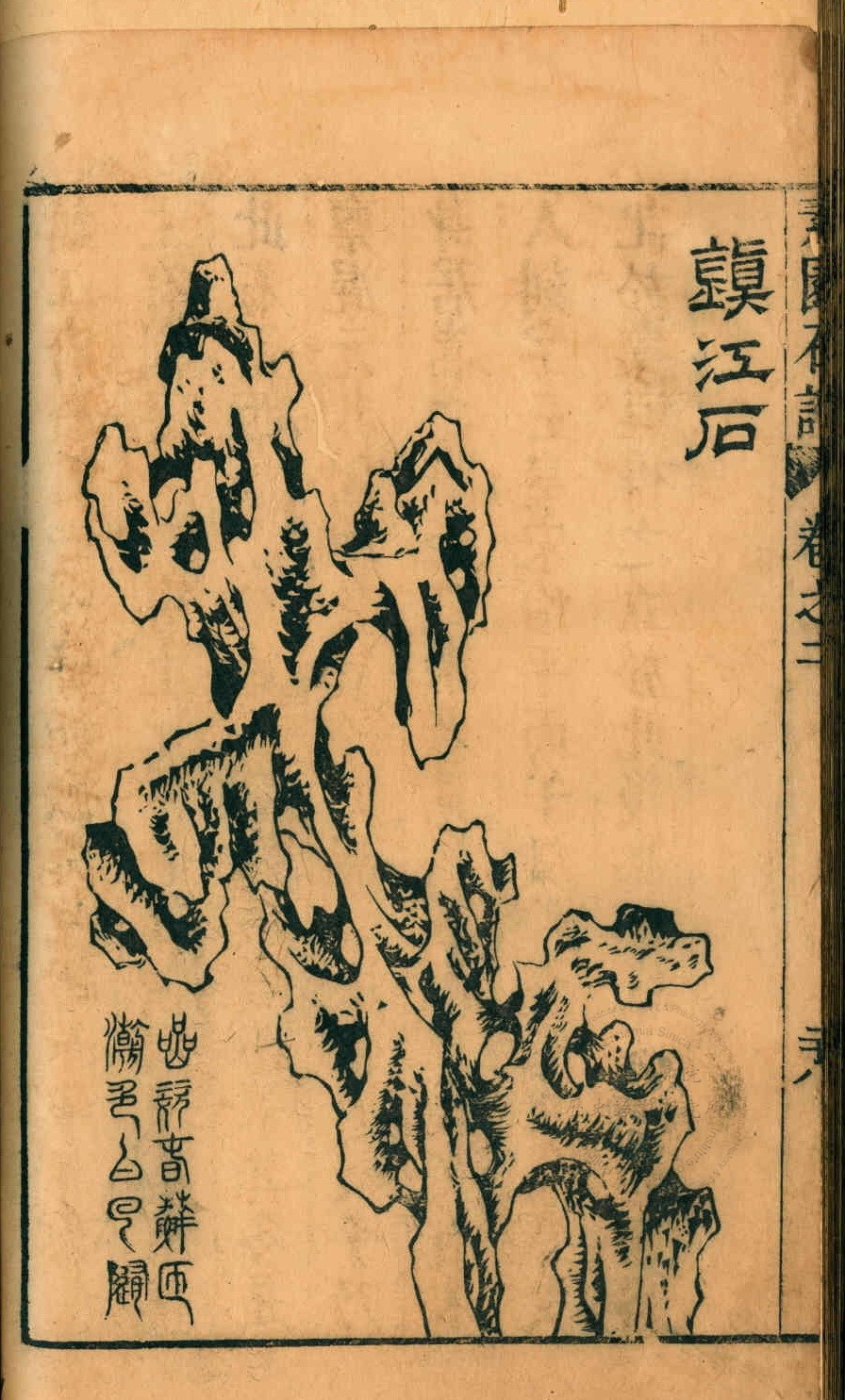 素园石谱 第二册